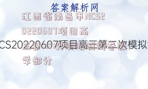 江西省南昌市NCS20220607项目高三第二次模拟测试卷数学部分