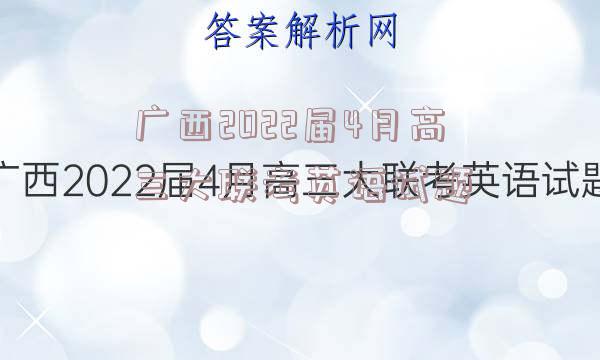 广西2022届4月高三大联考英语试题