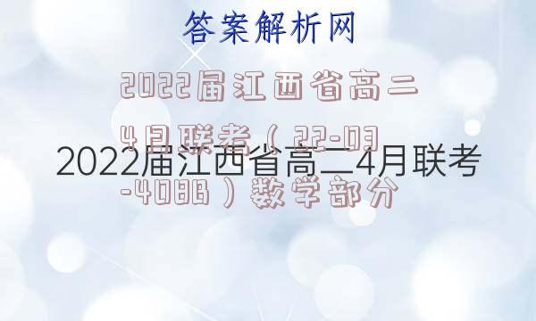 2022届江西省高二4月联考（22-03-408B）数学部分