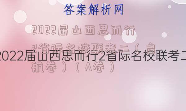 2022届山西思而行2省际名校联考二（启航卷）（A卷）