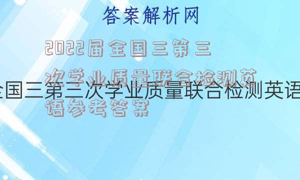 2022届全国三第三次学业质量联合检测英语参考答案