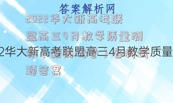 2022华大新高考联盟高三4月教学质量测评（新高考卷）各科试题答案