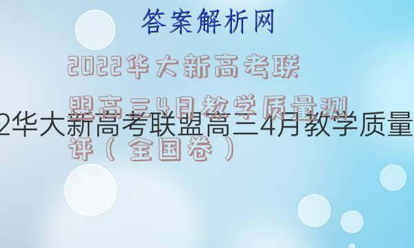 2022华大新高考联盟高三4月教学质量测评（全国卷）