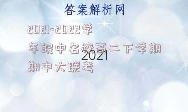2021-2022学年皖中名校高二下学期期中大联考