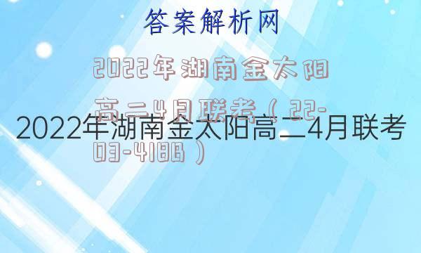 2022年湖南金太阳高二4月联考（22-03-418B）