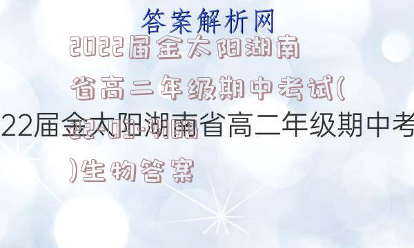 2022届金太阳湖南省高二年级期中考试(22-03-418B)生物答案