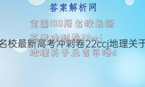 全国100所名校最新高考冲刺卷22ccj地理关于丘吉尔港d
