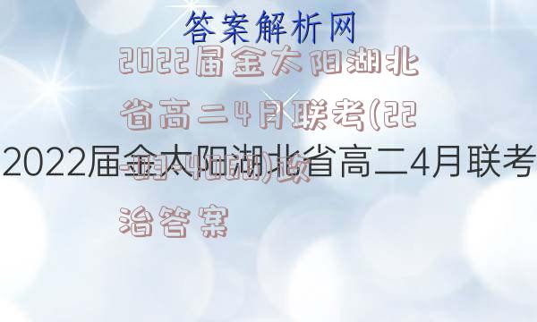 2022届金太阳湖北省高二4月联考(22-03-406B)政治答案