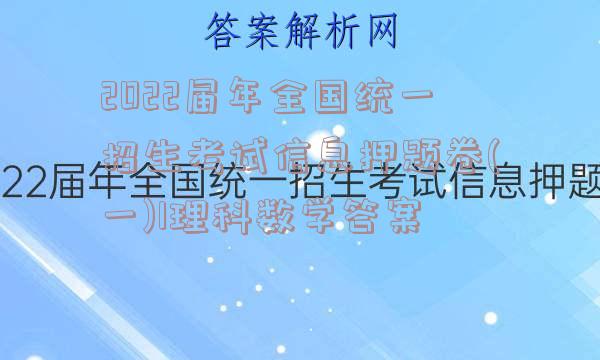 2022届年全国统一招生考试信息押题卷(一)1理科数学答案