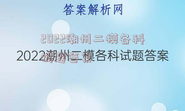 2022潮州二模各科试题答案