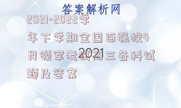 2021-2022学年下学期全国百强校4月领军考试高三各科试题及答案