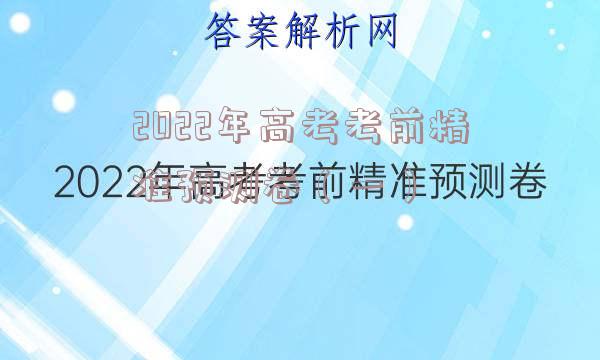 2022年高考考前精准预测卷（一）