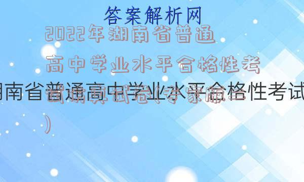 2022年湖南省普通高中学业水平合格性考试仿真试卷(专家版二)