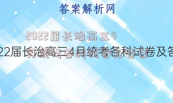 2022届长治高三4月统考各科试卷及答案