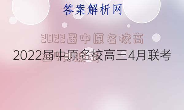 2022届中原名校高三4月联考