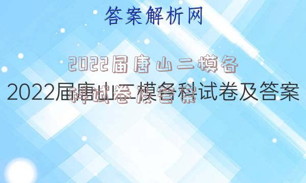 2022届唐山二模各科试卷及答案