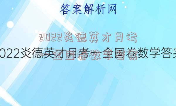 2022炎德英才月考一全国卷数学答案