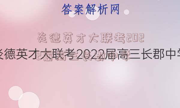 炎德英才大联考2022届高三长郡中学