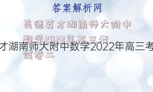 炎德英才湖南师大附中数学2022年高三考试卷二