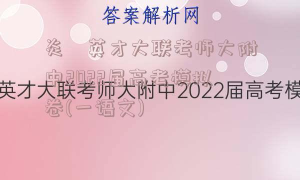 炎徳英才大联考师大附中2022届高考模拟卷(一语文)
