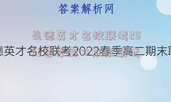 炎德英才名校联考2022春季高二期末联考