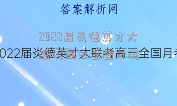 2022届炎德英才大联考高三全国月考