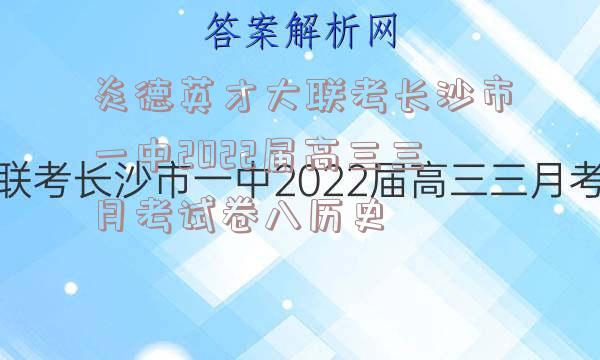 炎德英才大联考长沙市一中2022届高三三月考试卷八历史