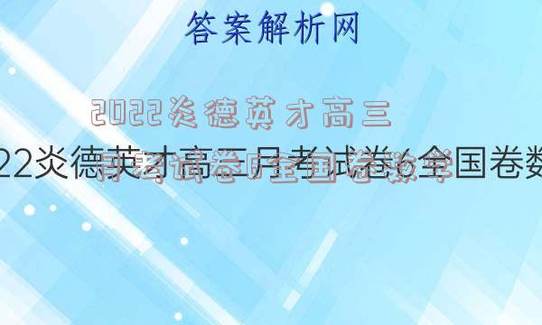 2022炎德英才高三月考试卷6全国卷数学