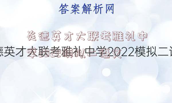 炎德英才大联考雅礼中学2022模拟二语文