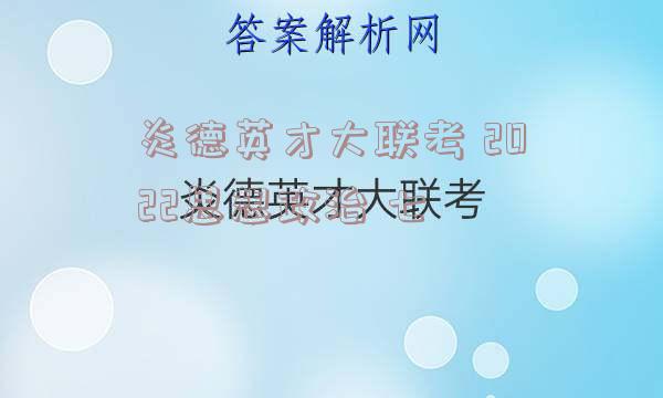 炎德英才大联考 2022思想政治 七