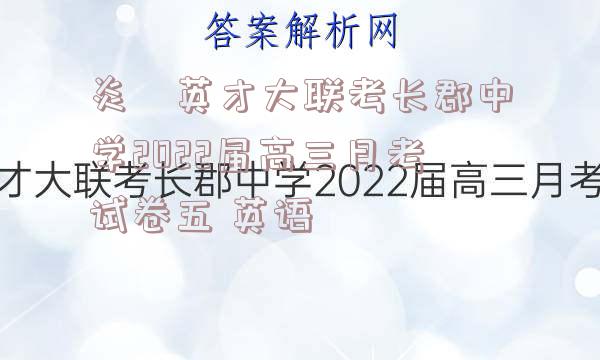 炎徳英才大联考长郡中学2022届高三月考试卷五 英语