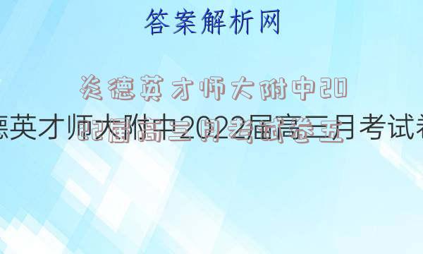 炎德英才师大附中2022届高三月考试卷五