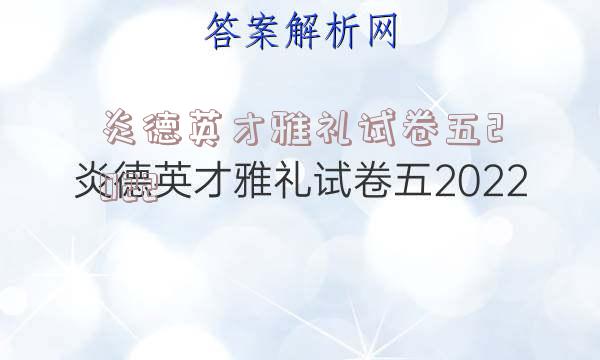 炎德英才雅礼试卷五2022
