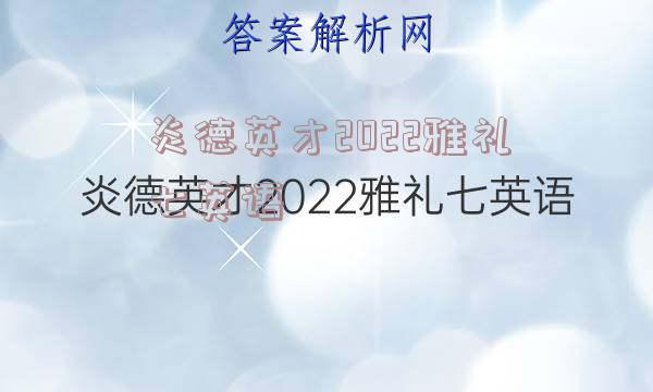 炎德英才2022雅礼七英语