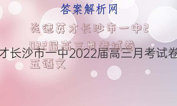 炎德英才长沙市一中2022届高三月考试卷五语文
