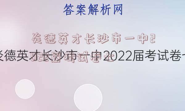 炎德英才长沙市一中2022届考试卷七