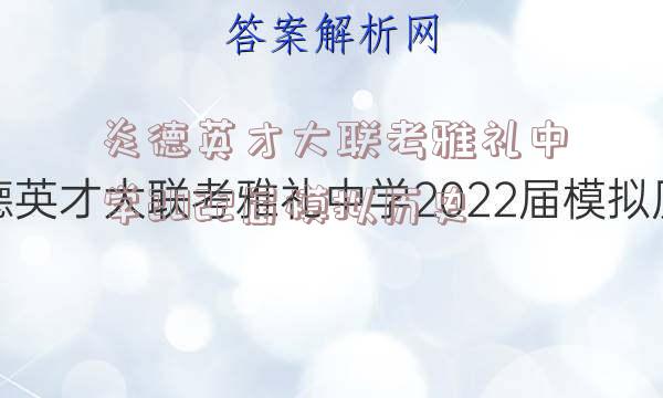 炎德英才大联考雅礼中学2022届模拟历史