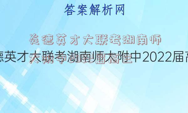 炎德英才大联考湖南师大附中2022届高三