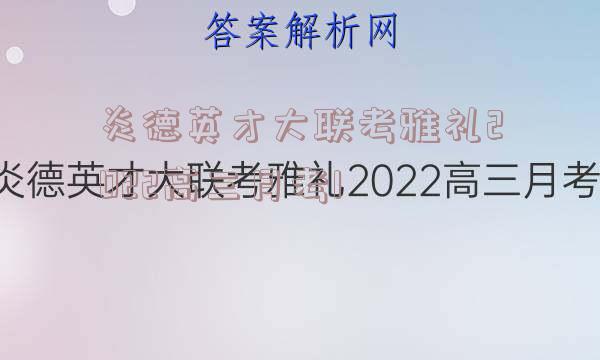 炎德英才大联考雅礼2022高三月考1