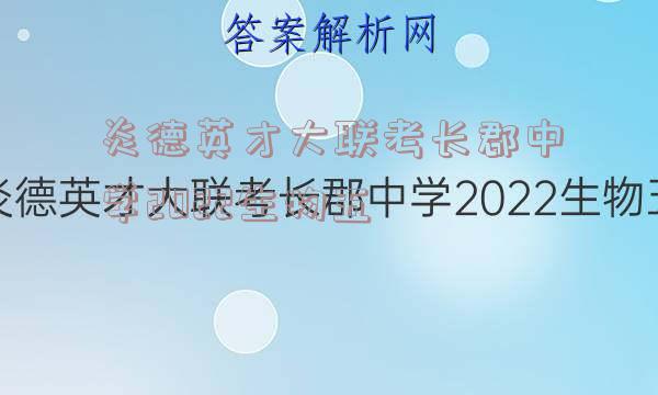 炎德英才大联考长郡中学2022生物五