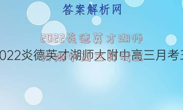 2022炎德英才湖师大附中高三月考三