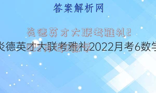 炎德英才大联考雅礼2022月考6数学