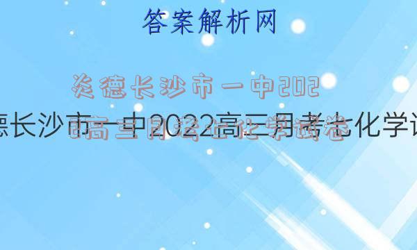 炎德长沙市一中2022高三月考七化学试卷