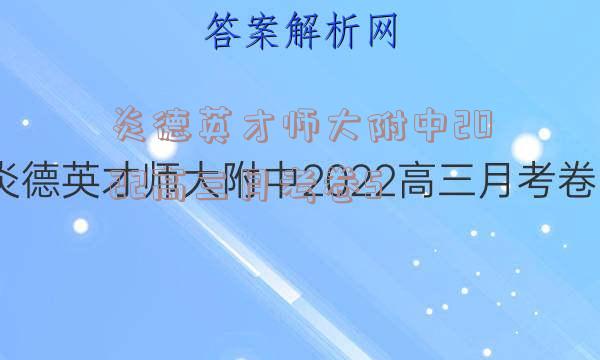 炎德英才师大附中2022高三月考卷5