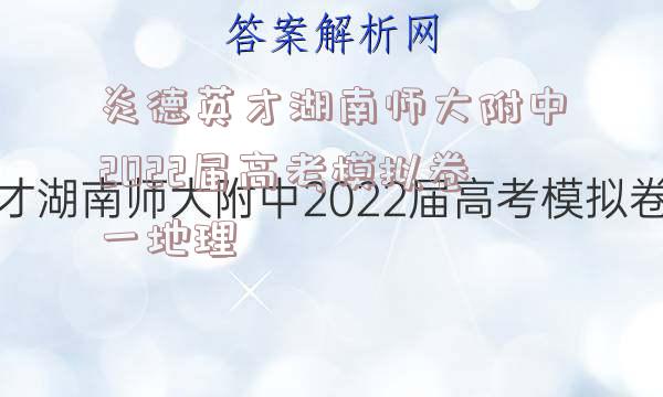 炎德英才湖南师大附中2022届高考模拟卷一地理