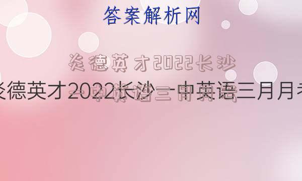炎德英才2022长沙一中英语三月月考