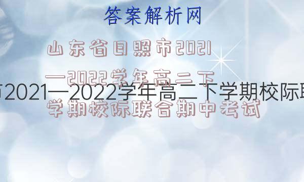 山东省日照市2021—2022学年高二下学期校际联合期中考试