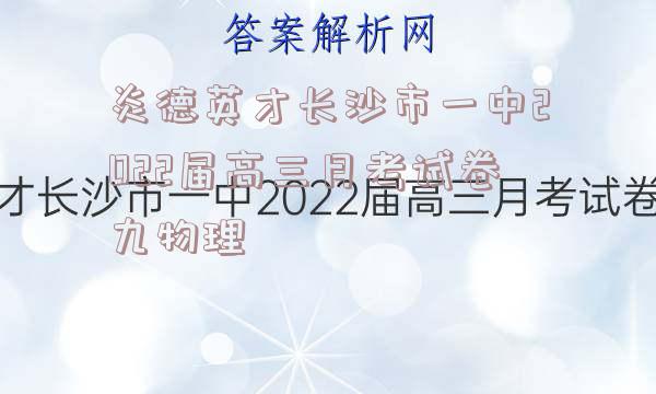 炎德英才长沙市一中2022届高三月考试卷九物理
