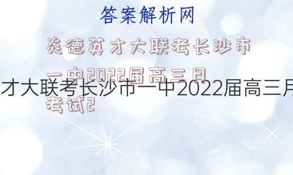 炎德英才大联考长沙市一中2022届高三月考试2