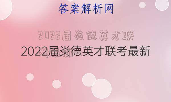 2022届炎德英才联考最新